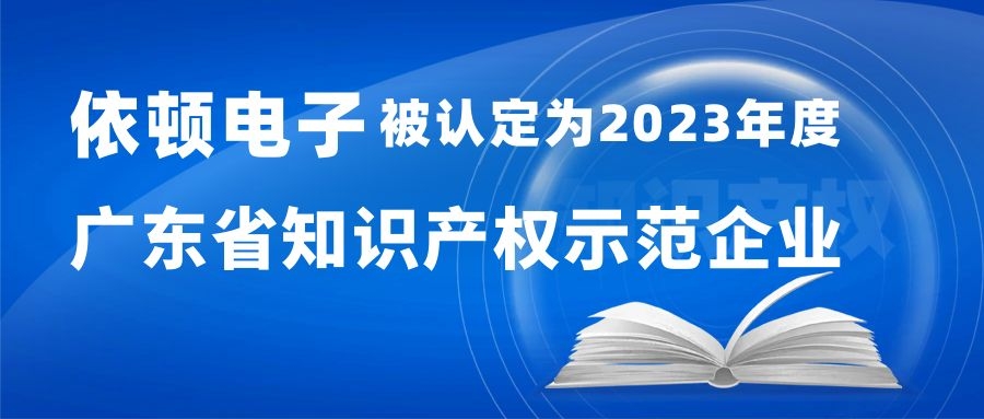 喜报 | betway唯一官方网站被认定为“2023年度广东省知识产权示范企业” 
